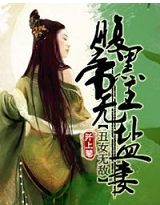 丑女无敌:腹黑帝王无盐妻