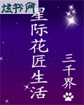 星际花匠生活