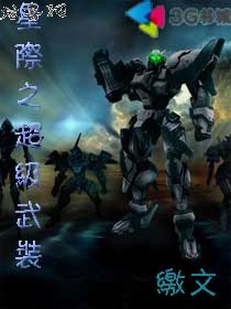 星际之超级武装