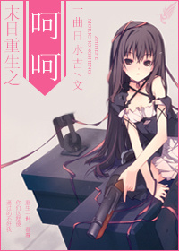 末世重生之呵呵txt下载