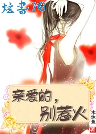 贵族高校霸王花:亲爱的别惹火