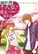 十八岁,爱无处不在