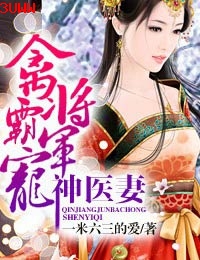 禽将军霸宠神医妻