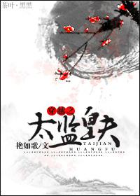 穿越之太监皇夫txt下载