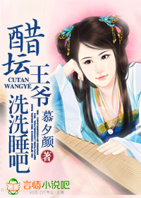 醋坛王爷,洗洗睡吧