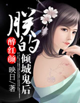 醉红颜朕的倾城鬼后