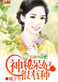 神秘呆妃很有种