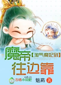 淘气魔妃到,魔帝往边靠