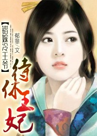 错嫁冷王爷:待休王妃