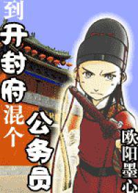 到开封府混个公务员txt下载