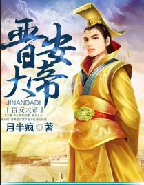 晋安大帝txt下载