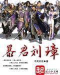 暴君刘璋txt下载