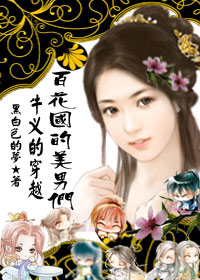 很牛叉的穿越:百花国的美男们