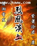 烈凰淡血