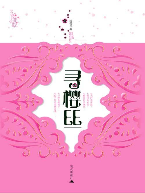 穿越到不同的时空:寻樱丝