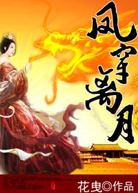 凤穿离月txt下载