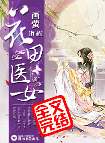 花田医女