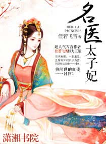 名医太子妃
