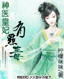 神医皇妃有点毒