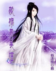 王的弃妃:歌殇舞天涯