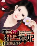 重生:狂拽弃妃