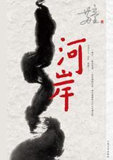 河岸 河岸