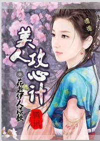 美人攻心计