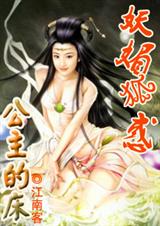 妖媚狐惑公主的床txt下载