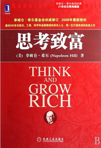 思考致富