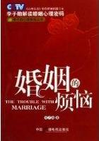解读婚姻心理密码:婚姻的烦恼txt下载