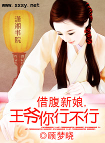 借腹新娘,王爷你行不行