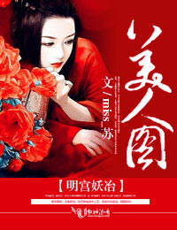明宫妖冶,美人图txt下载