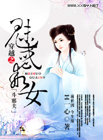 穿越之魅惑乖女斗邪夫