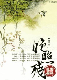 重生-晚照残txt下载