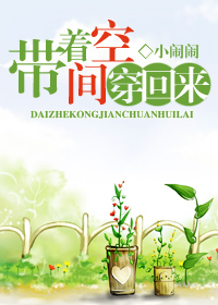 带着空间穿回来