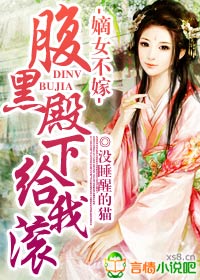 嫡女不嫁,腹黑殿下给我滚