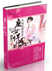 庶女悍妃,扑倒妖孽世子txt下载