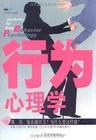 行为心理学