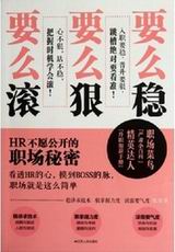 要么稳,要么狠,要么滚