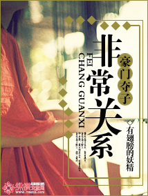 豪门夺子:非常关系txt下载