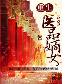 重生之医品嫡女txt下载