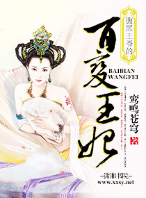 腹黑王爷的百变王妃txt下载