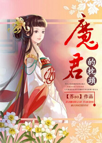 魔君的枕头txt下载