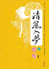 清风入梦之怡殇