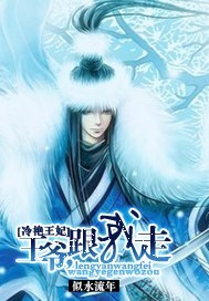 冷艳王妃:王爷,跟我走txt下载