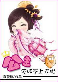 公主,你咋不上天呢