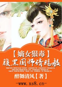 嫡女狠毒,腹黑国师请赐教