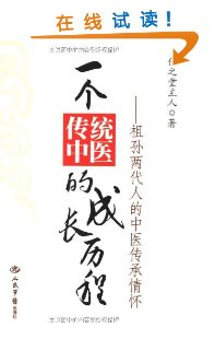 一个传统中医的成长历程