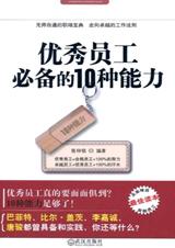 优秀员工必备的10种能力