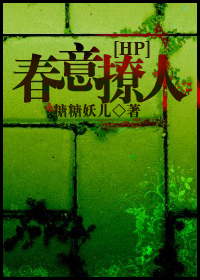 hp之春意撩人